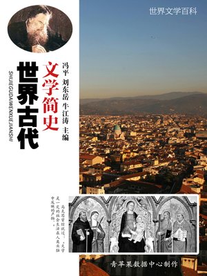 cover image of 世界古代文学简史